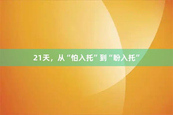 21天，从“怕入托”到“盼入托”