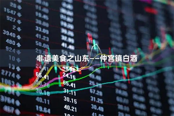 非遗美食之山东——仲宫镇白酒