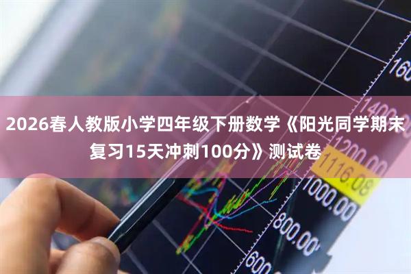 2026春人教版小学四年级下册数学《阳光同学期末复习15天冲刺100分》测试卷