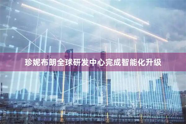 珍妮布朗全球研发中心完成智能化升级