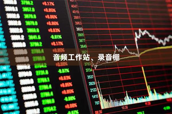 音频工作站、录音棚